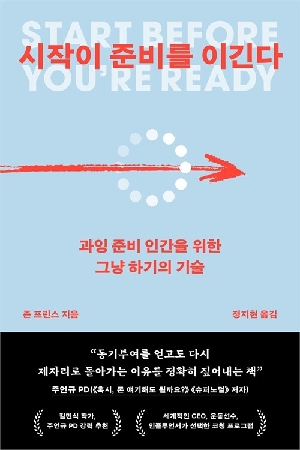 시작이 준비를 이긴다