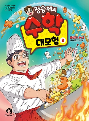 정승제의 수학 대모험 3 곱셈과 나눗셈