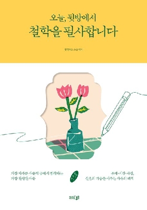 오늘 뒷방에서 철학을 필사합니다
