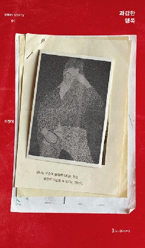 과감한 행복