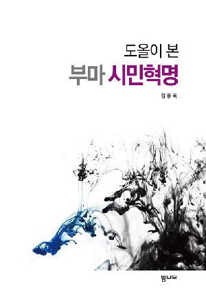 도올이 본 부마 시민혁명