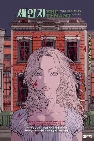 세입자
