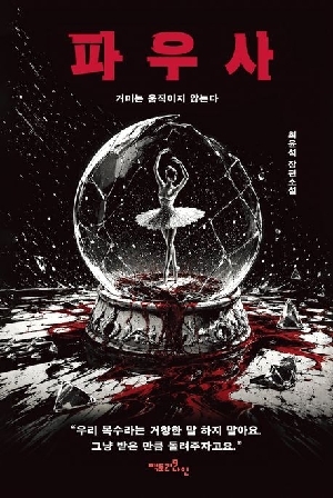 파우사-거미는 움직이지 않는다-