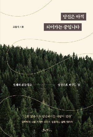 당신은 아직 되어가는 중입니다