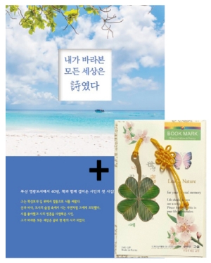 내가 바라본 모든 세상은 시였다