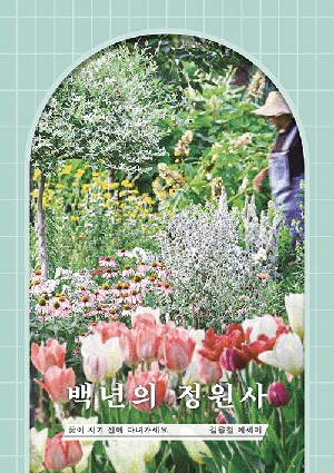 백년의 정원사