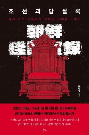 조선괴담실록