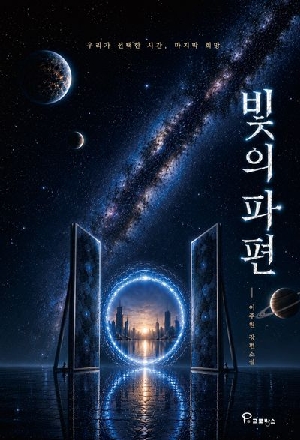 빛의 파편