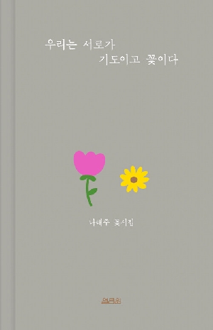 우리는 서로가 기도이고 꽃이다