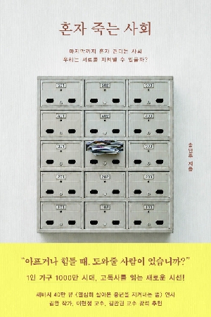 혼자 죽는 사회