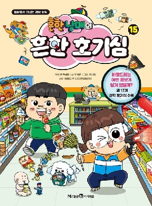 흔한 남매의 흔한 호기심 15