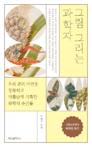 그림 그리는 과학자
