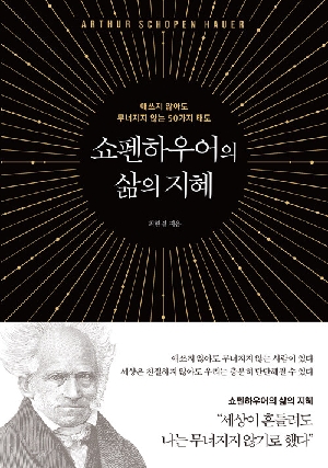 쇼펜하우어의 삶의 지혜