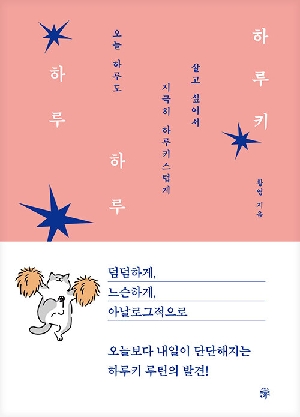 하루 하루 하루키
