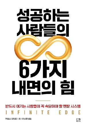 성공하는 사람들의 6가지 내면의 힘
