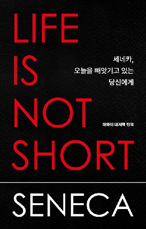 세네카 오늘을 빼앗기고 있는 당신에게