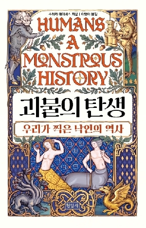 괴물의 탄생-우리가 찍은 낙인의 역사-