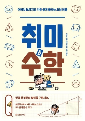 취미는 수학 - 어려워 보이지만 기분 좋게 풀리는 도형 퍼즐 -