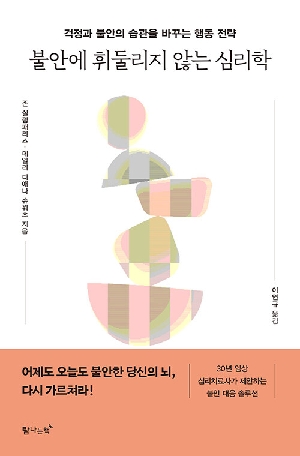 불안에 휘둘리지 않는 심리학