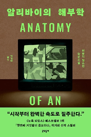 알리바이의 해부학
