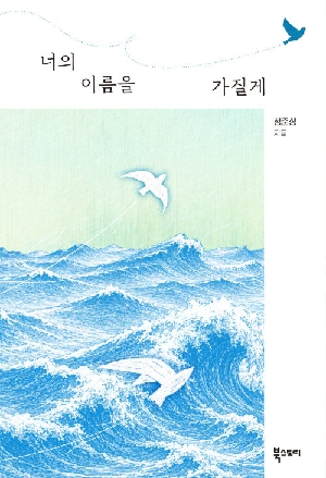 너의 이름을 가질게