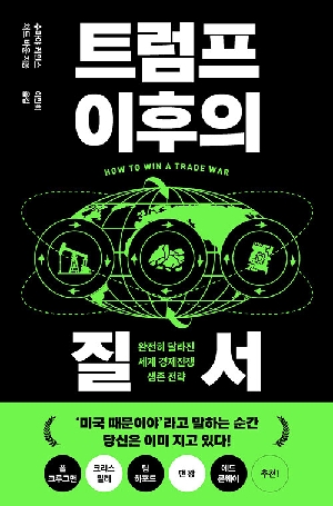트럼프 이후의 질서