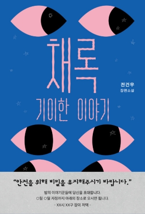 채록 기이한 이야기