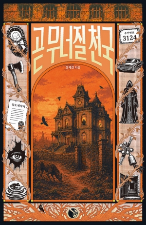 곧 무너질 천국
