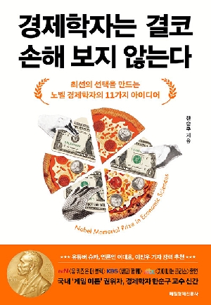 경제학자는 결코 손해 보지 않는다
