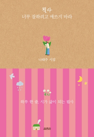 필사 너무 잘하려고 애쓰지 마라