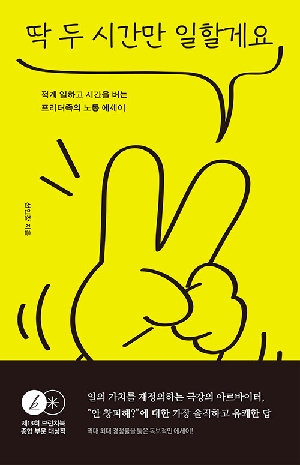 딱 두 시간만 일할게요