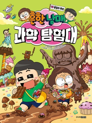 흔한남매 과학 탐험대 18 물질의 특성