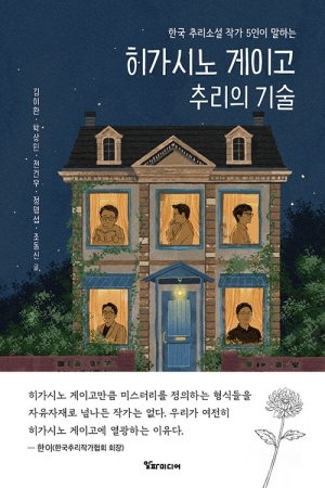 히가시노 게이고 추리의 기술-한국 추리소설 작가 5인이 말하는-
