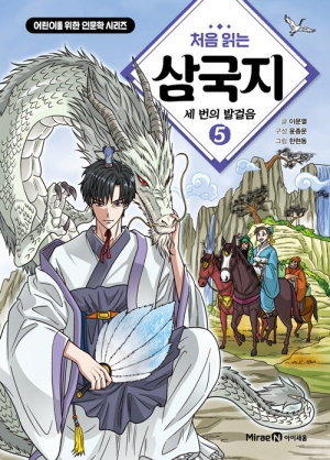 처음 읽는 삼국지 5 세 번의 발걸음