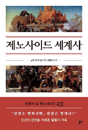 제노사이드 세계사