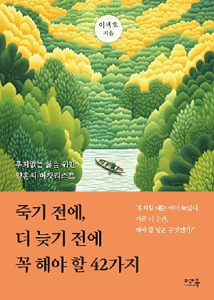 죽기 전에 더 늦기전에 꼭 해야 할 42가지