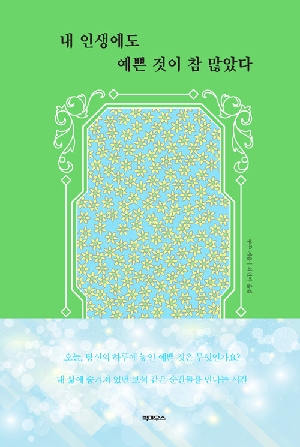 내 인생에도 예쁜 것이 참 많았다
