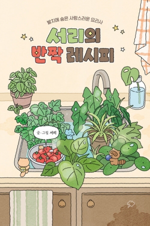 서리의 반짝 레시피