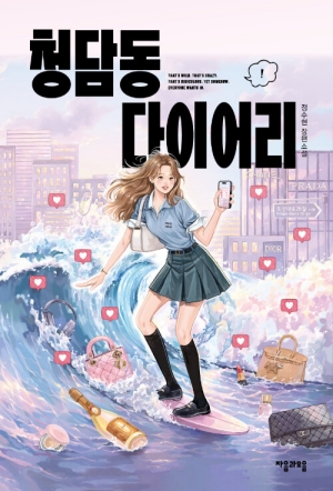 청담동 다이어리