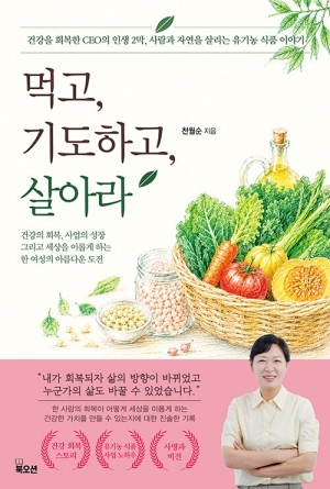 먹고 기도하고 살아라