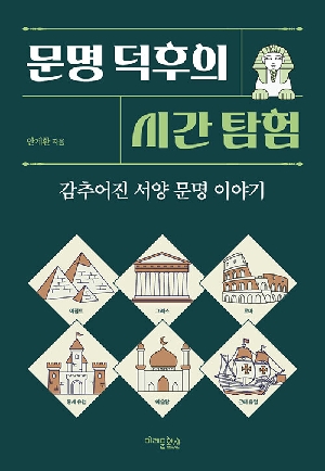 문명 덕후의 시간 탐험