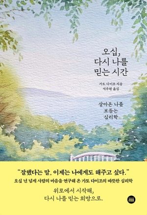 오십 다시 나를 믿는 시간