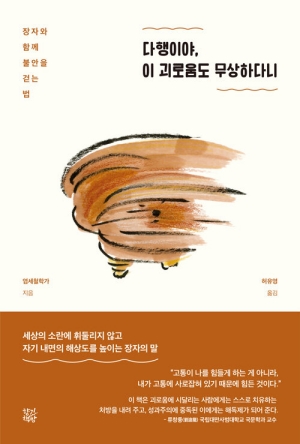 다행이야 이 괴로움도 무상하다니