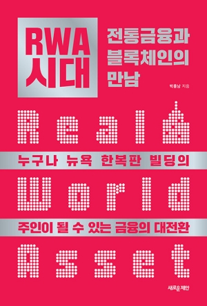 RWA시대 전통금융과 블록체인의 만남