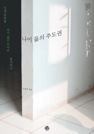 나이 듦의 주도권