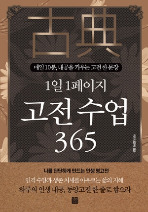1일 1페이지 고전수업 365