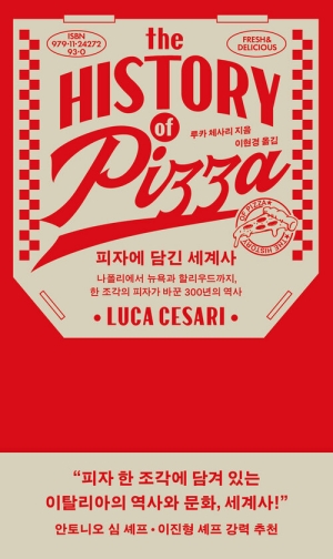 피자에 담긴 세계사