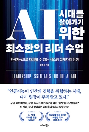 AI시대를 살아가기 위한 최소한의 리더 수업