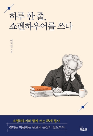 하루 한 줄 쇼펜하우어를 쓰다